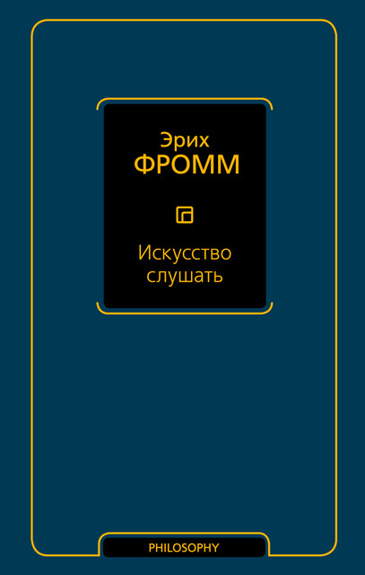 Искусство слушать, Эрих Фромм