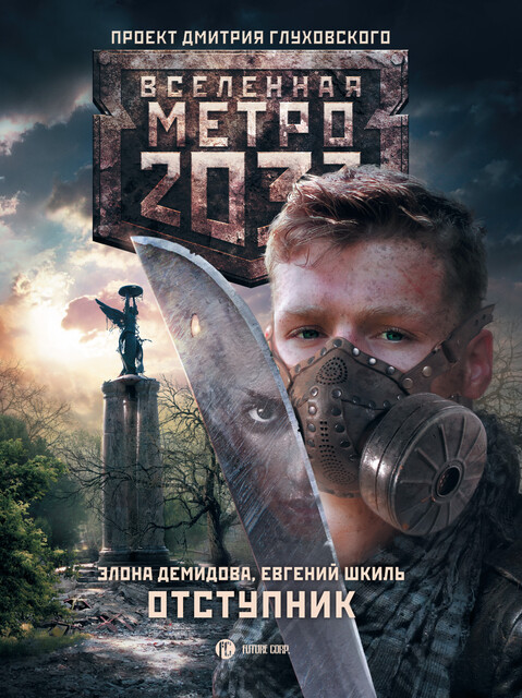 Отступник. Метро 2033
