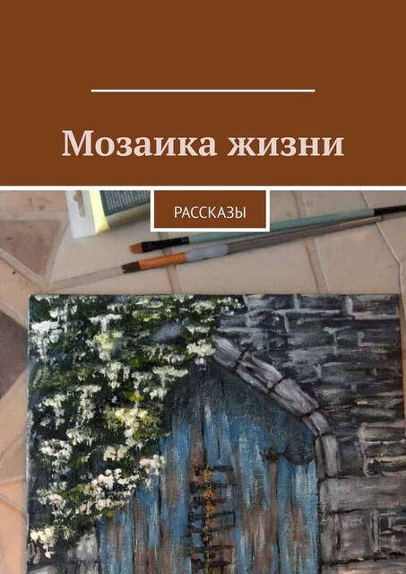 Мозаика жизни, Светлана Иванова, Ирене Крекер, Алёна Подобед, Ида Райт, Тея Либеле, Эллина Никкелл, Юлия Савенкова