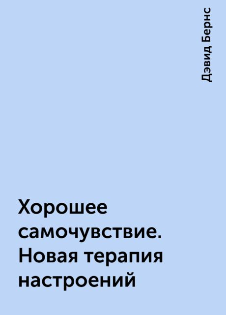 Хорошее самочувствие. Новая терапия настроений, Дэвид Бернс
