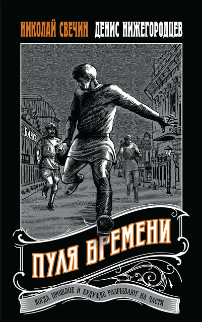 Пуля времени, Николай Свечин, Денис Нижегородцев
