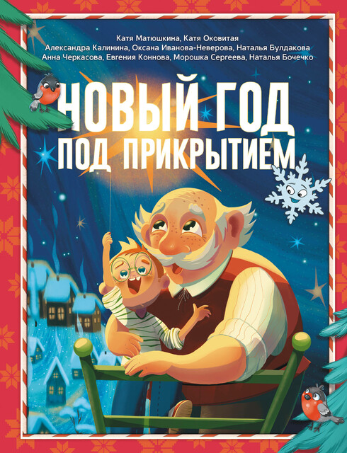 Новый год под прикрытием, Катя Матюшкина, Екатерина Оковитая, Александра Калинина, Анна Черкасова, Евгения Коннова, Оксана Иванова-Неверова, Морошка Сергеева, Наталья Бочечко, Наталья Булдакова