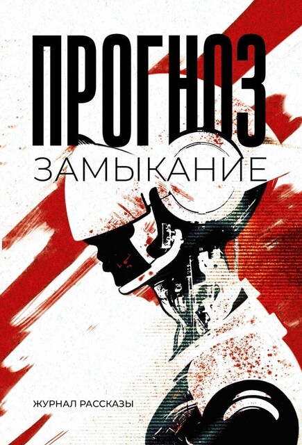 Журнал Рассказы: Выпуск 37 Прогноз: Замыкание