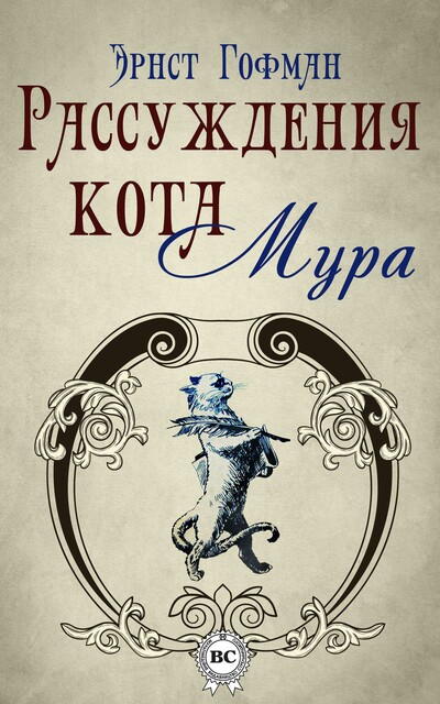 Рассуждения кота Мура