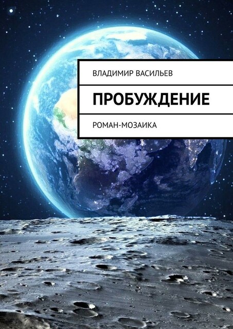 Пробуждение