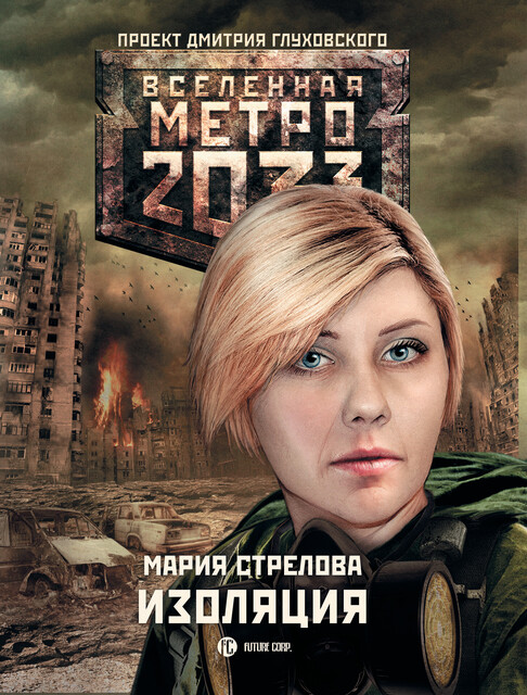 Изоляция. Метро 2033, Мария Стрелова