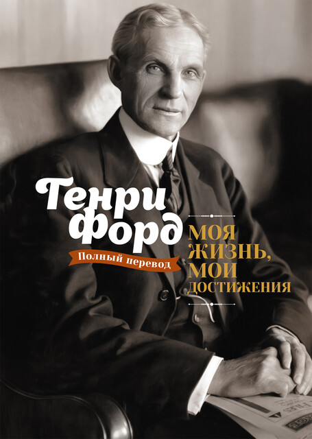 Моя жизнь. Мои достижения, Генри Форд