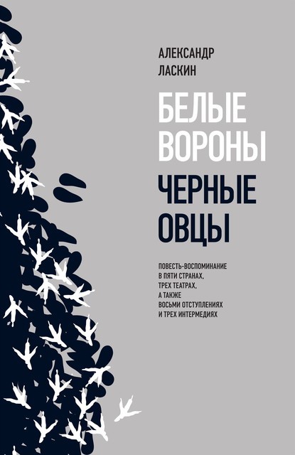Белые вороны, черные овцы, Александр Ласкин