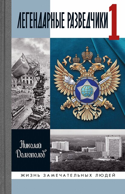 Легендарные разведчики-1. На передовой вдали от фронта — Внешняя разведка в годы Великой Отечественной войны