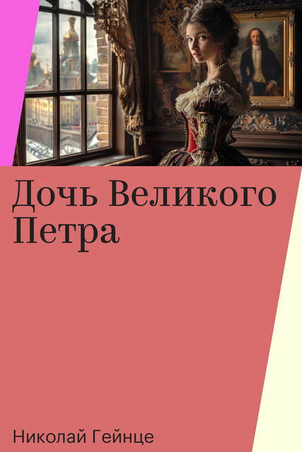 Дочь Великого Петра