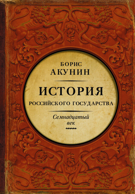 Между Европой и Азией. Семнадцатый век, Борис Акунин