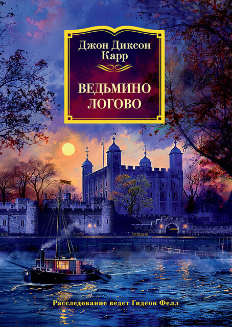Ведьмино Логово, Джон Диксон Карр