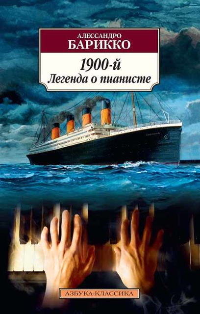 1900-й : Легенда о пианисте, Алессандро Барикко