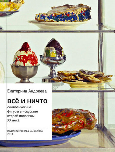 Все и Ничто. Символические фигуры в искусстве второй половины XX века, Екатерина Андреева