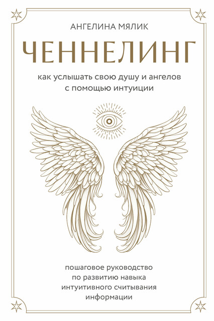 Ченнелинг. Как услышать свою душу и ангелов с помощью интуиции, Ангелина Мялик