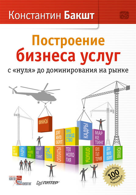 Построение бизнеса услуг: с "нуля" до доминирования на рынке