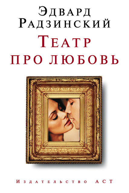 Театр про любовь (сборник), Эдвард Радзинский