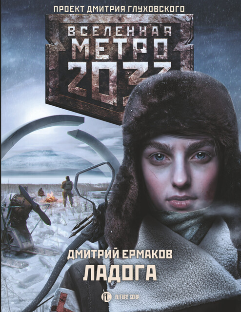 Ладога. Метро 2033