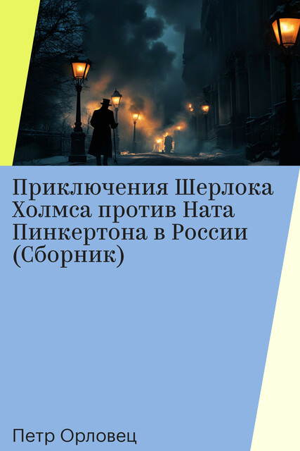 Приключения Шерлока Холмса против Ната Пинкертона в России (Сборник)