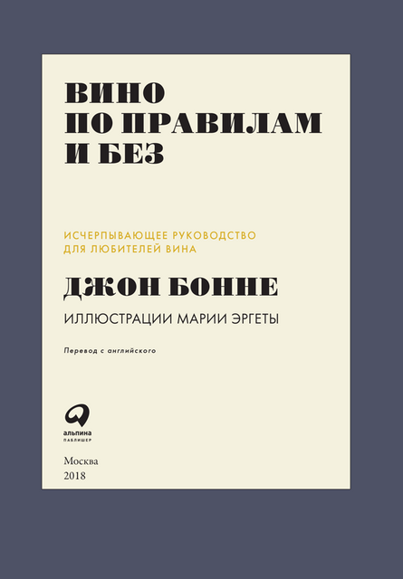Вино по правилам и без. Исчерпывающее руководство для любителей вина, Джон Бонне