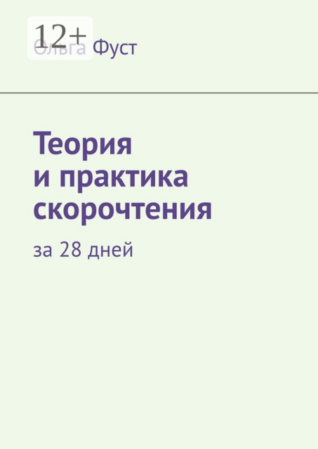 Теория и практика скорочтения. За 28 дней