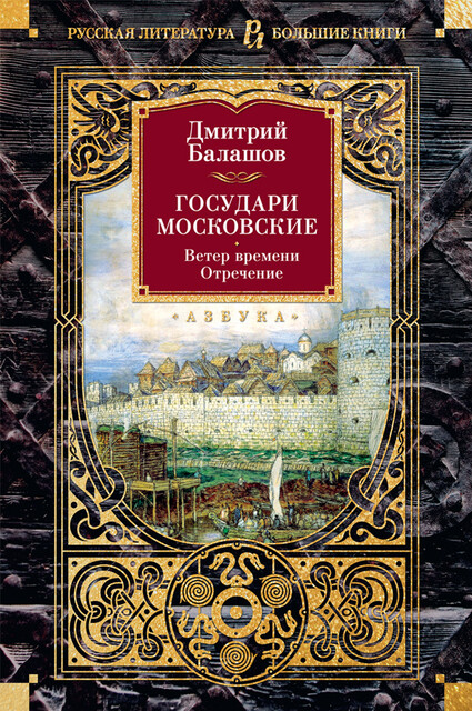 Государи Московские. Ветер времени. Отречение