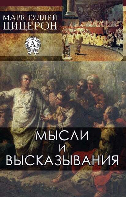Мысли и высказывания