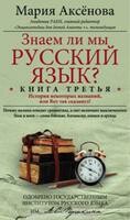 Знаем ли мы Русский язык? Книга 3. История некоторых названий, или Вот так сказанул!, Мария Аксенова