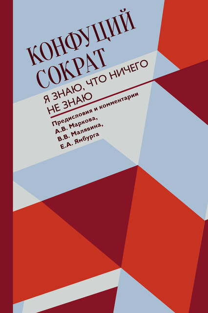 Я знаю, что ничего не знаю, Сократ Конфуций