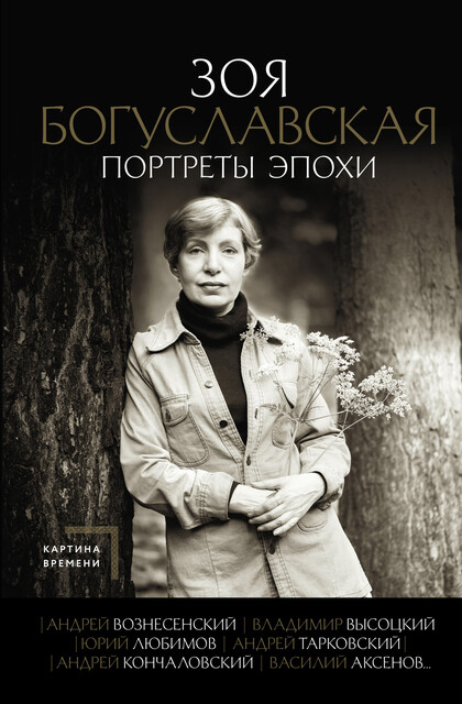 Портреты эпохи: Андрей Вознесенский, Владимир Высоцкий, Юрий Любимов, Андрей Тарковский, Андрей Кончаловский, Василий Аксенов