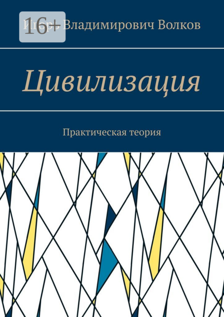 Цивилизация. Практическая теория, Игорь Волков