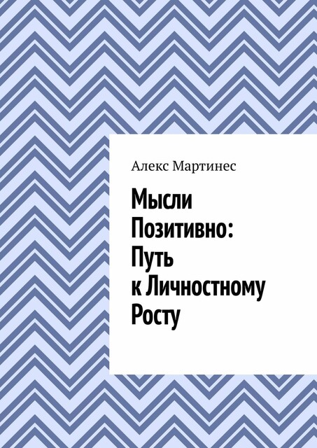Мысли позитивно: путь к личностному росту, Алекс Мартинес