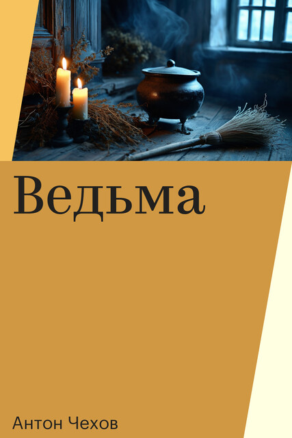 Ведьма, Антон Чехов