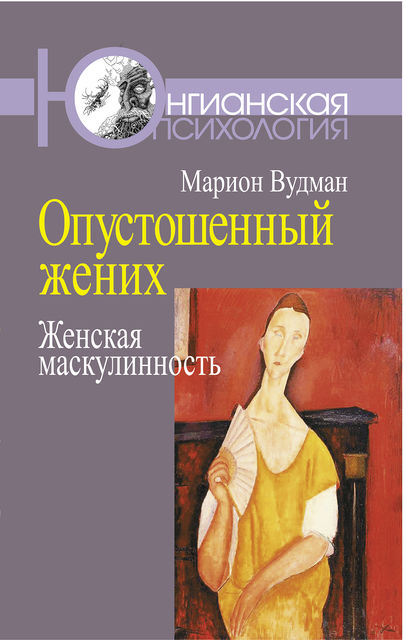 Опустошенный жених: Женская маскулинность
