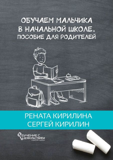 Обучаем мальчика в начальной школе. Пособие для родителей, Рената Кирилина, Сергей Кирилин
