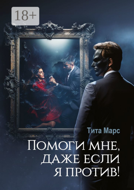 Помоги мне, даже если я против, Татьяна Лебедева