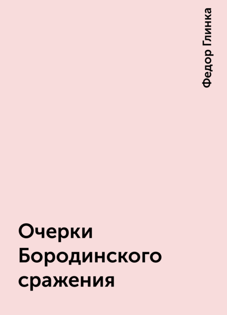 Очерки Бородинского сражения, Федор Глинка