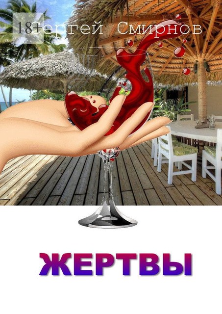 Жертвы