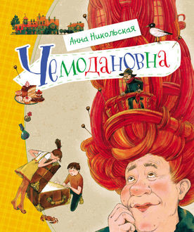 Чемодановна, Анна Никольская
