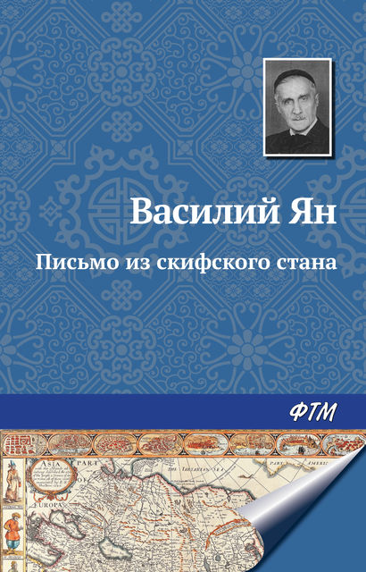 Рассказы «старого закаспийца»: Письмо из скифского стана, Василий Ян