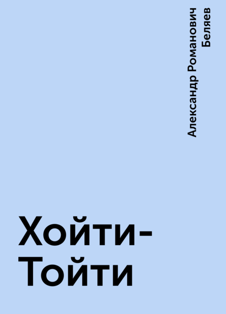 Хойти-Тойти, Александр Беляев