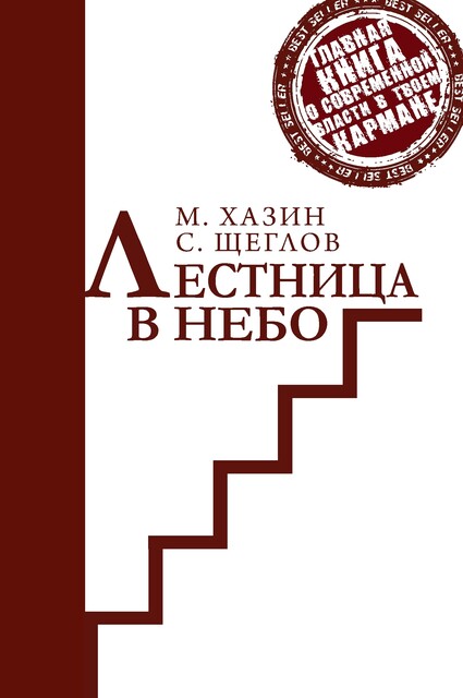 Лестница в небо. Краткая версия, Сергей Щеглов, Михаил Хазин