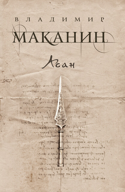 Асан, Владимир Маканин