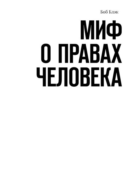 Миф о правах человека