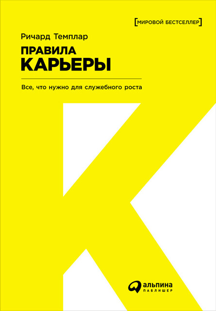 Правила карьеры: Все, что нужно для служебного роста