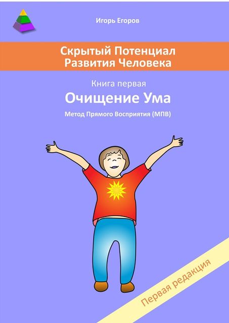 Скрытый потенциал развития человека. Книга 1. Очищение ума, Игорь Егоров