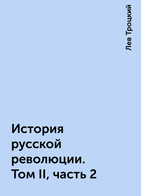 История русской революции. Том II, часть 2, Лев Троцкий
