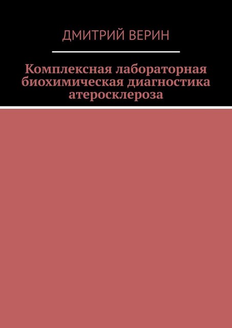 Комплексная лабораторная биохимическая диагностика атеросклероза, Дмитрий Верин