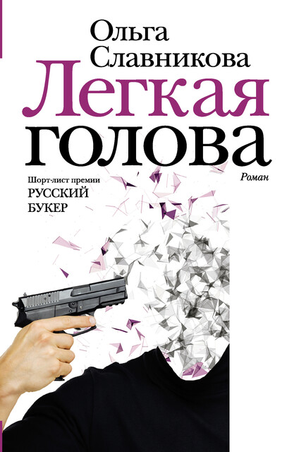 Легкая голова, Ольга Славникова