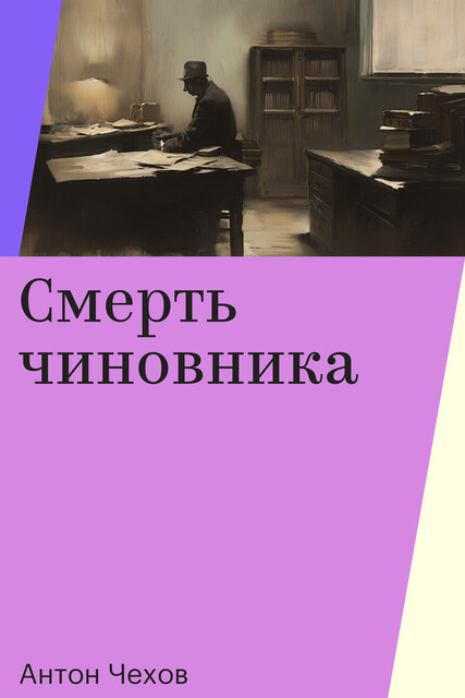 Смерть чиновника, Антон Чехов